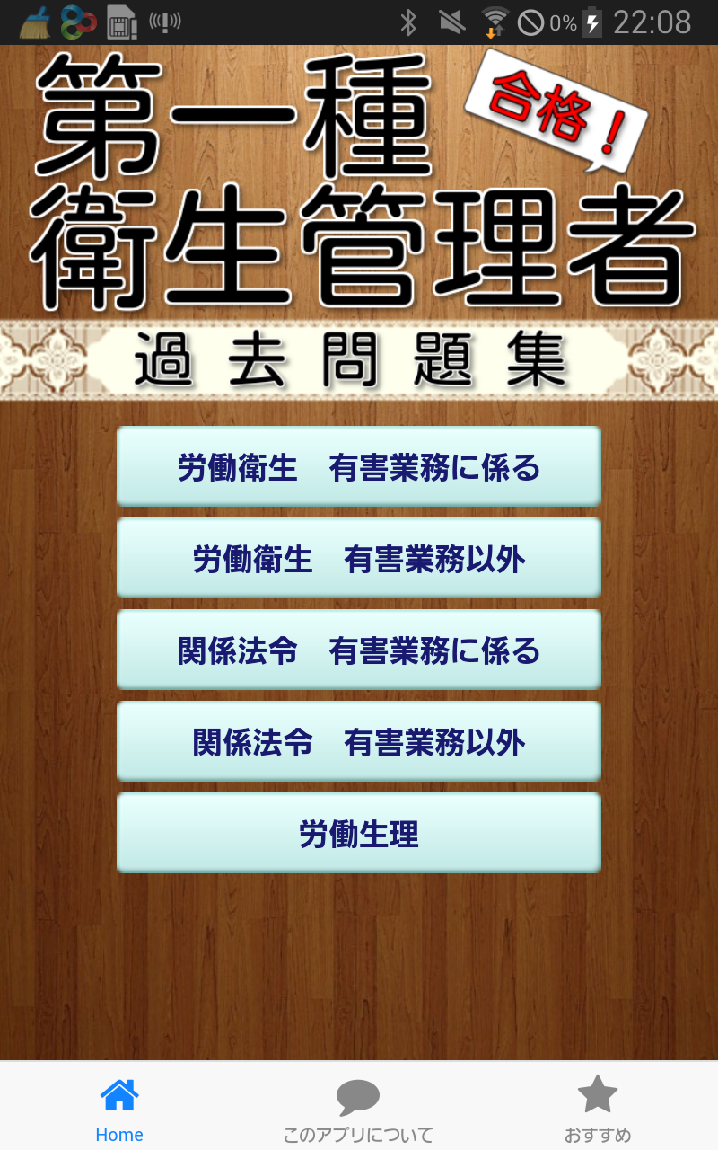アプリ情報 第一種衛生管理者 過去問題集アプリ 人気のアプリ紹介 ａｎｄｒｏｉｄとiphone向け