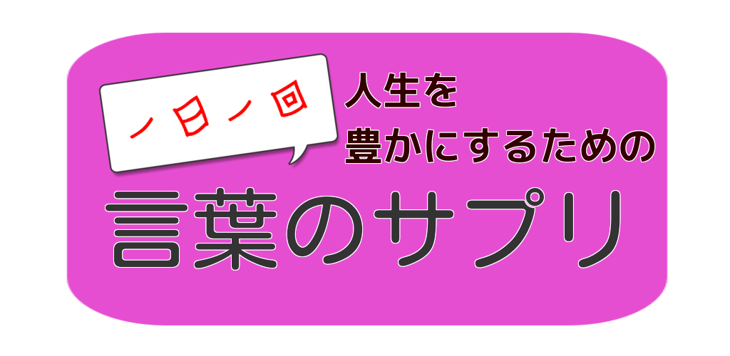 アプリ情報 言葉のサプリ 一日一言 心のセラピー 人気のアプリ紹介 ａｎｄｒｏｉｄとiphone向け