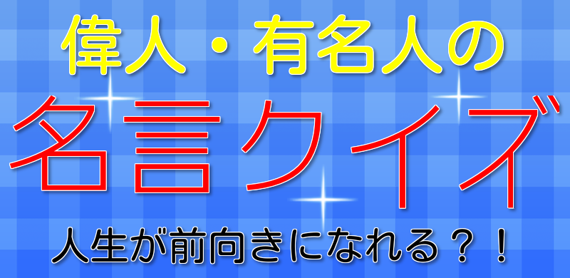 アプリ情報 偉人の名言クイズ 人生を前向きにする言葉たち 人気のアプリ紹介 ａｎｄｒｏｉｄとiphone向け